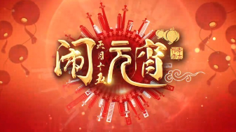 正月十五喜鬧元宵 和創(chuàng)視網(wǎng)一起猜燈謎呀！