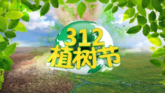 植樹節(jié)來了，你的植樹節(jié)宣傳視頻做好了嗎？