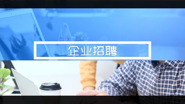 企業(yè)招聘會宣傳視頻如何制作？創(chuàng)視網(wǎng)來解答！