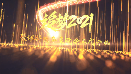 2021年會想要高逼格？史上最強(qiáng)年會主題開場視頻震撼全場！