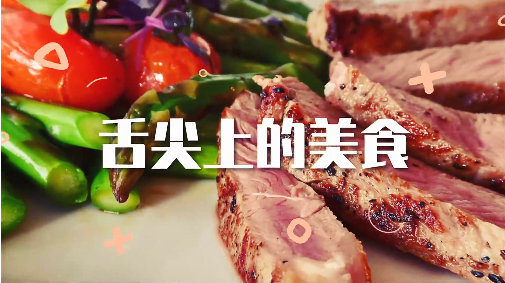   舌尖上的美味，屬你最精彩|美食宣傳片制作教程