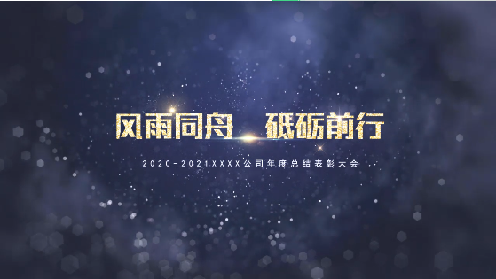 3條黃金準(zhǔn)則，幫你搞定年會視頻