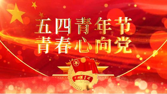 五四青年節(jié)企業(yè)宣傳片制作