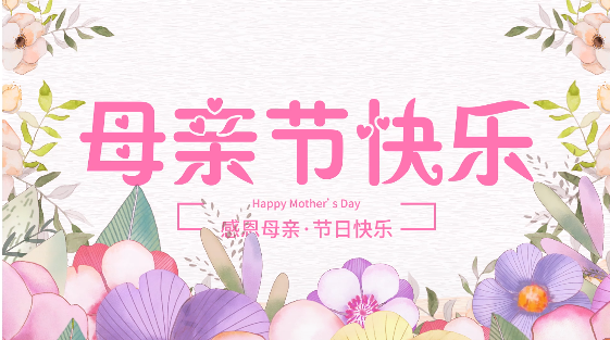 感恩母親節(jié)，給媽媽一份甜蜜的愛