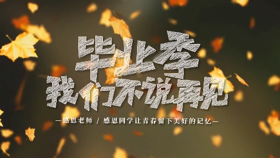 教你快速制作畢業(yè)季相冊視頻