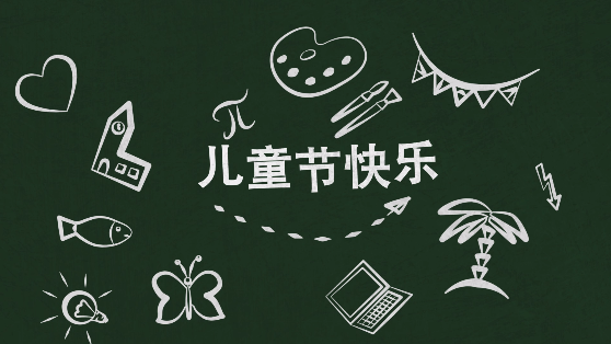 六一兒童節(jié)電子相冊視頻分享