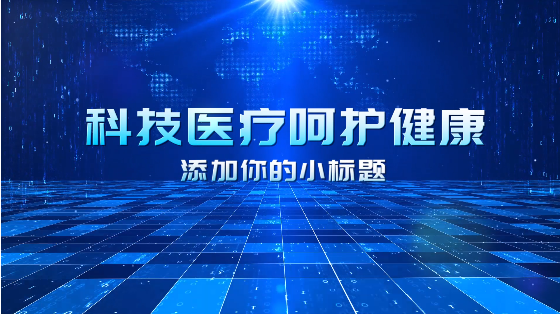  醫(yī)療產(chǎn)品如何用視頻去推廣