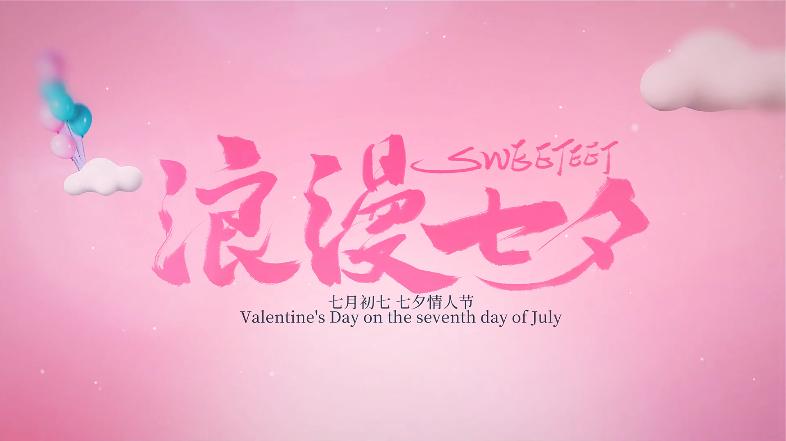 今年七夕，來一場讓人眼前一亮的視頻營銷活動