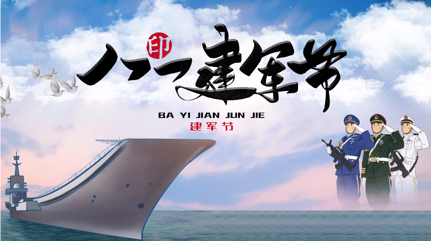 八一建軍節(jié)，向中國(guó)軍人致敬